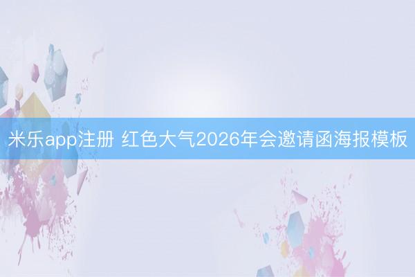 米乐app注册 红色大气2026年会邀请函海报模板
