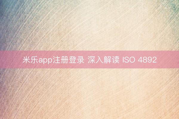 米乐app注册登录 深入解读 ISO 4892