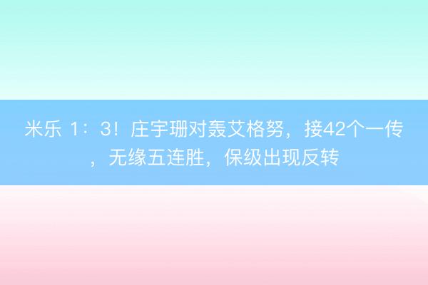 米乐 1:3!庄宇珊对轰艾格努,接42个一传,无缘五连胜,保级出现反转