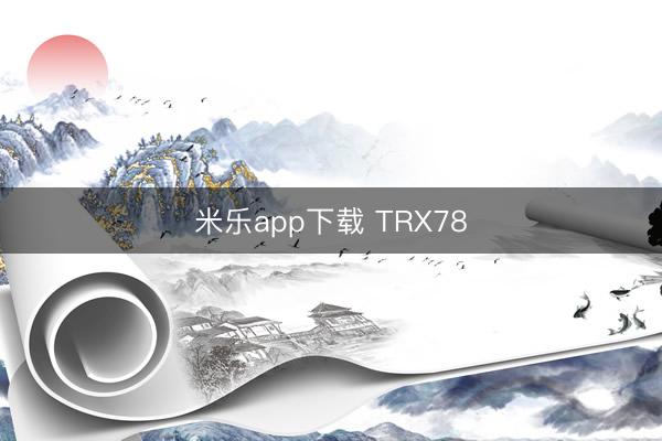 米乐app下载 TRX78