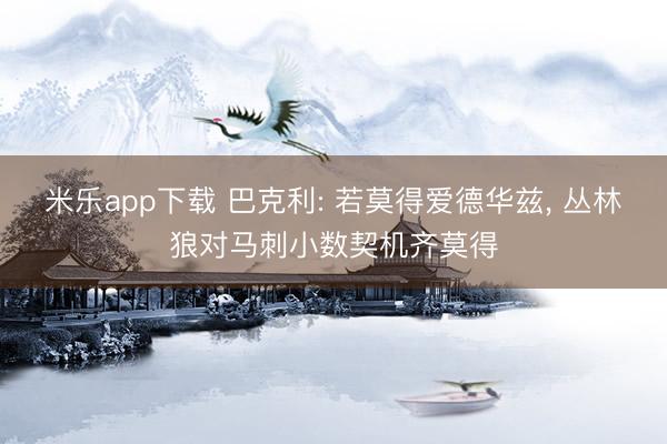 米乐app下载 巴克利: 若莫得爱德华兹， 丛林狼对马刺小数契机齐莫得